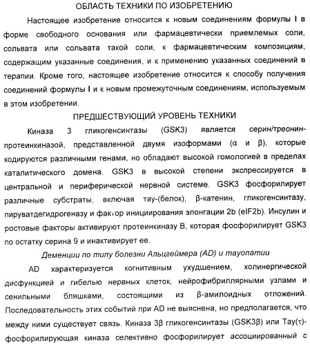 Новые пиримидиновые производные и их применение в терапии, а также применение пиримидиновых производных в изготовлении лекарственного средства для предупреждения и/или лечения болезни альцгеймера (патент 2433128)