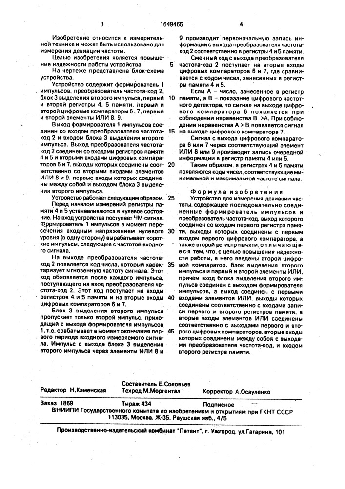 Устройство для измерения девиации частоты (патент 1649465)