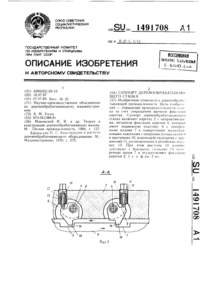 Суппорт деревообрабатывающего станка (патент 1491708)