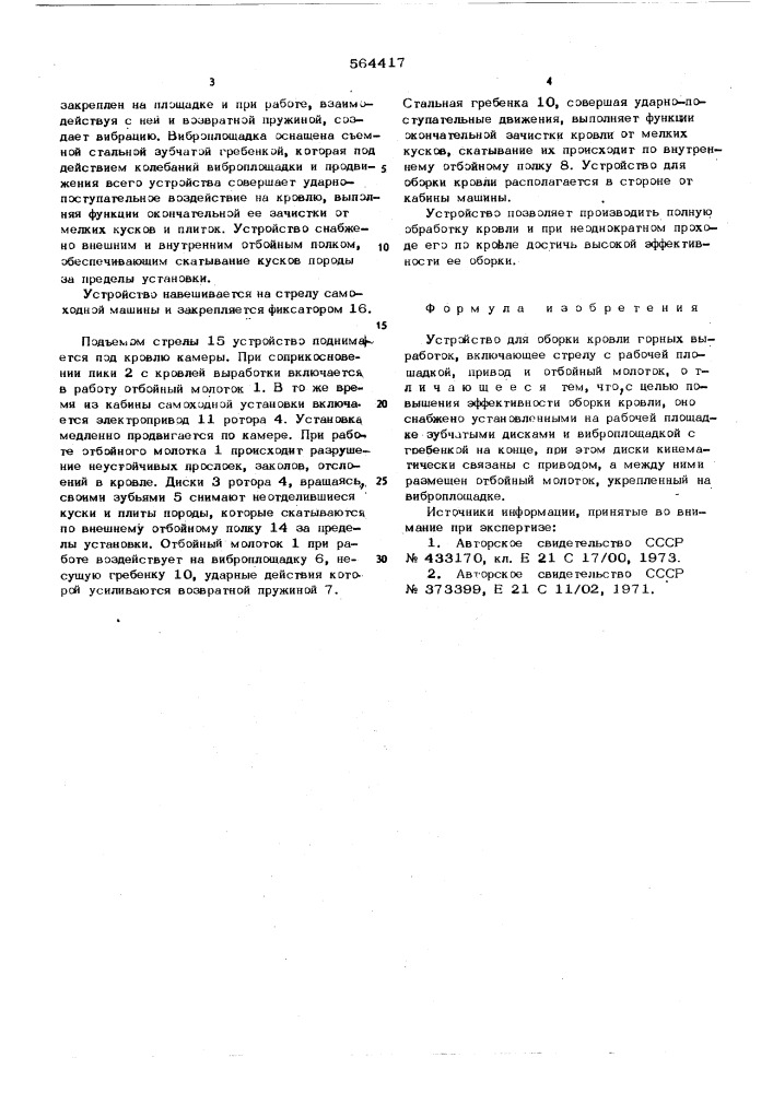 Устройство для оборки кровли горных выработок (патент 564417)