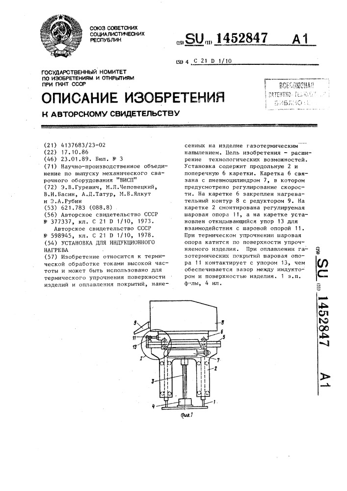 Установка для индукционного нагрева (патент 1452847)