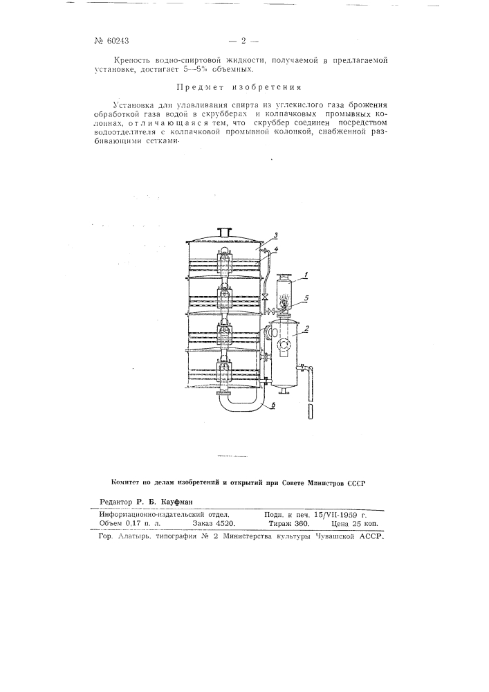 Установка для улавливания спирта из углекислого газа брожения обработкой газа водой в скрубберах и колпачковых промывных колоннах (патент 60243)