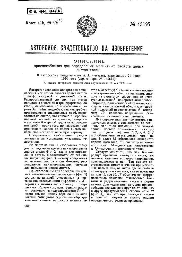 Приспособление для определения магнитных свойств целых листов стали (патент 43197)