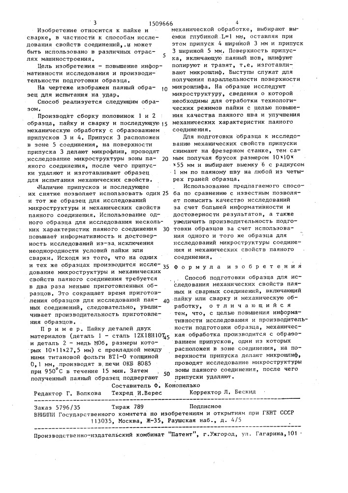 Способ подготовки образца для исследования механических свойств паяных и сварных соединений (патент 1509666)