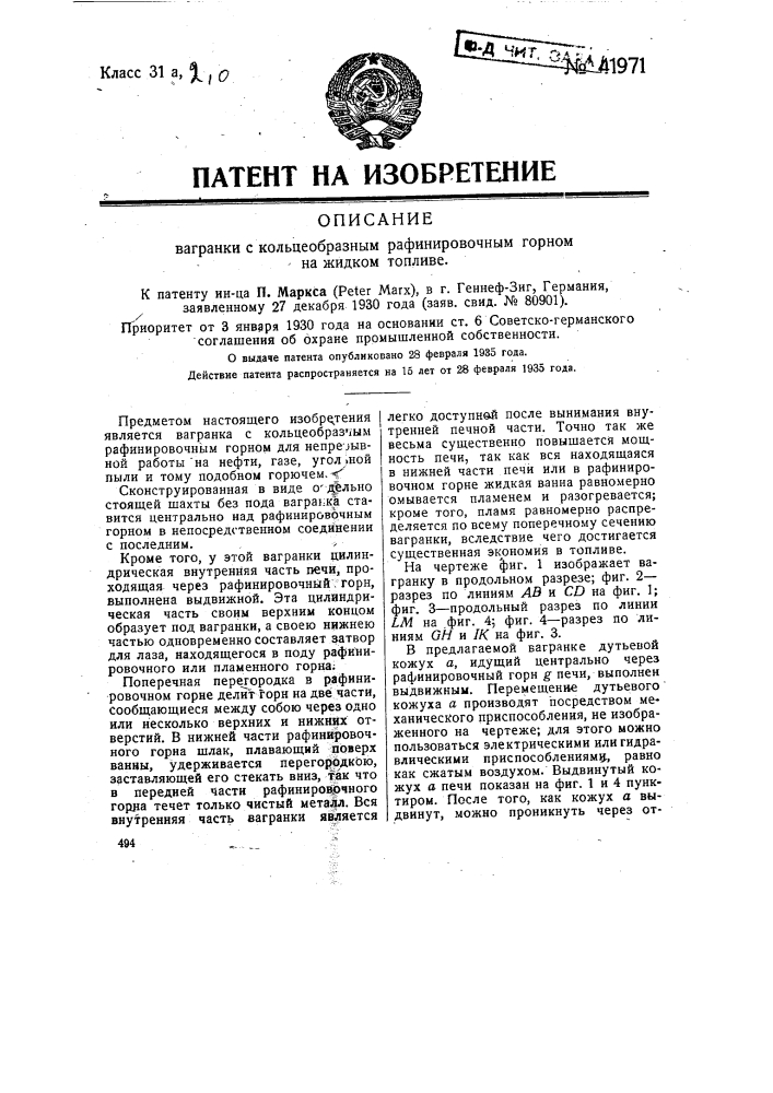 Вагранка с кольцеобразным рафинировочным горном на жидком топливе (патент 41971)