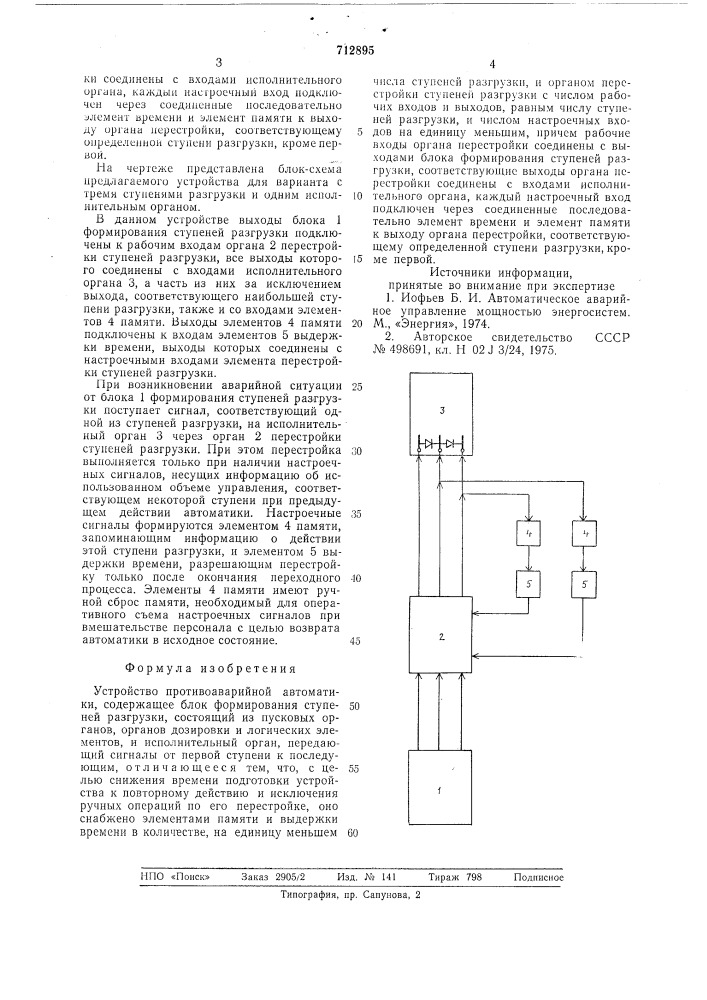 Устройство противоаварийной автоматики (патент 712895)