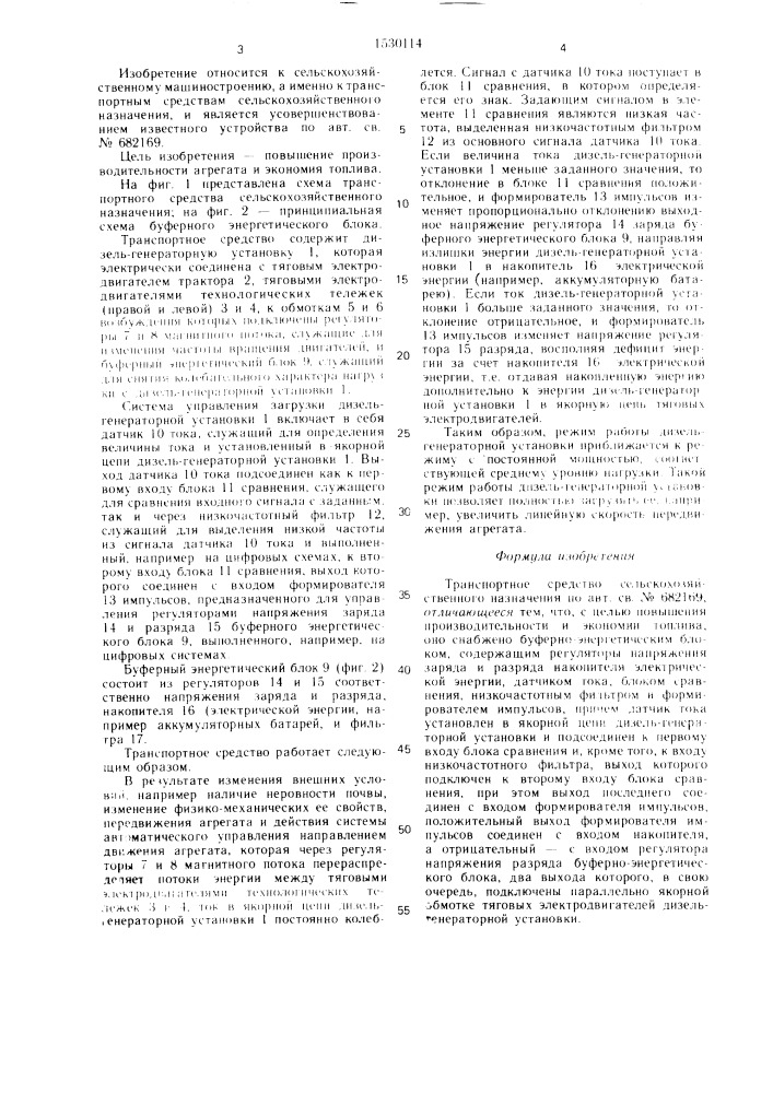 Транспортное средство сельскохозяйственного назначения (патент 1530114)