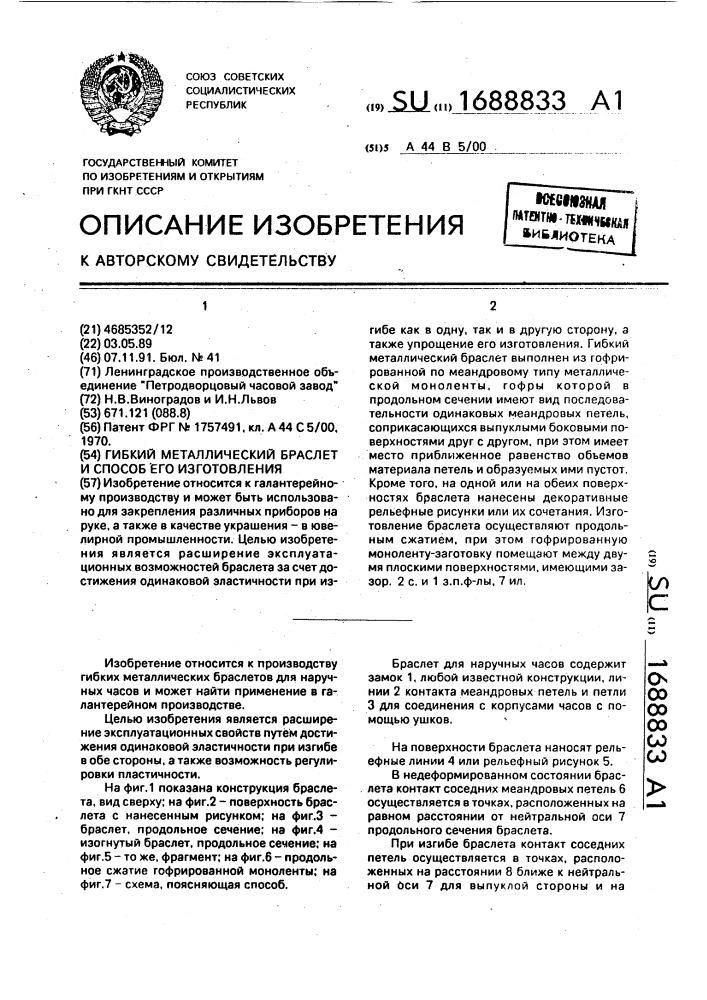 Гибкий металлический браслет и способ его изготовления (патент 1688833)