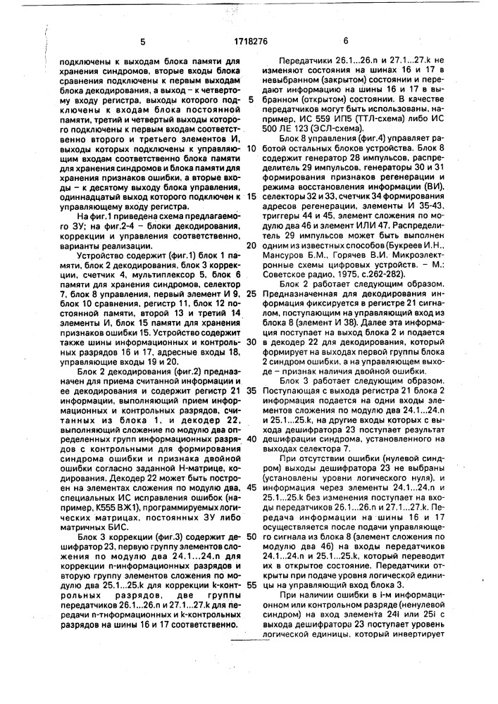 Запоминающее устройство с самоконтролем (патент 1718276)