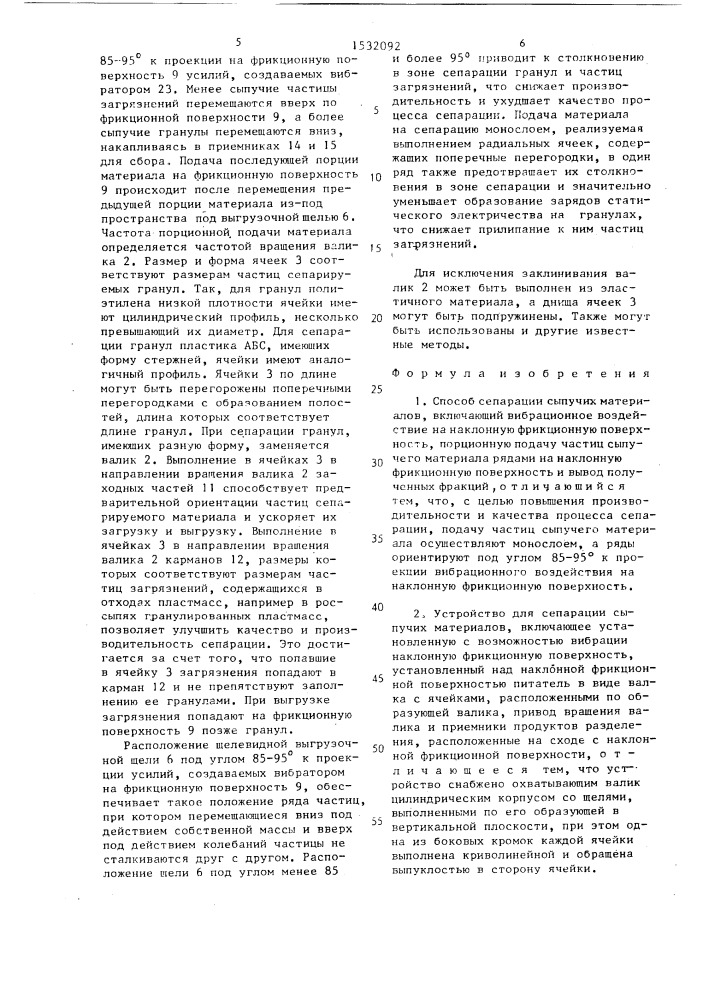 Способ сепарации сыпучих материалов и устройство для его осуществления (патент 1532092)