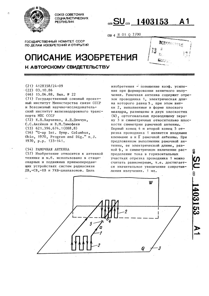 Рамочная антенна (патент 1403153)