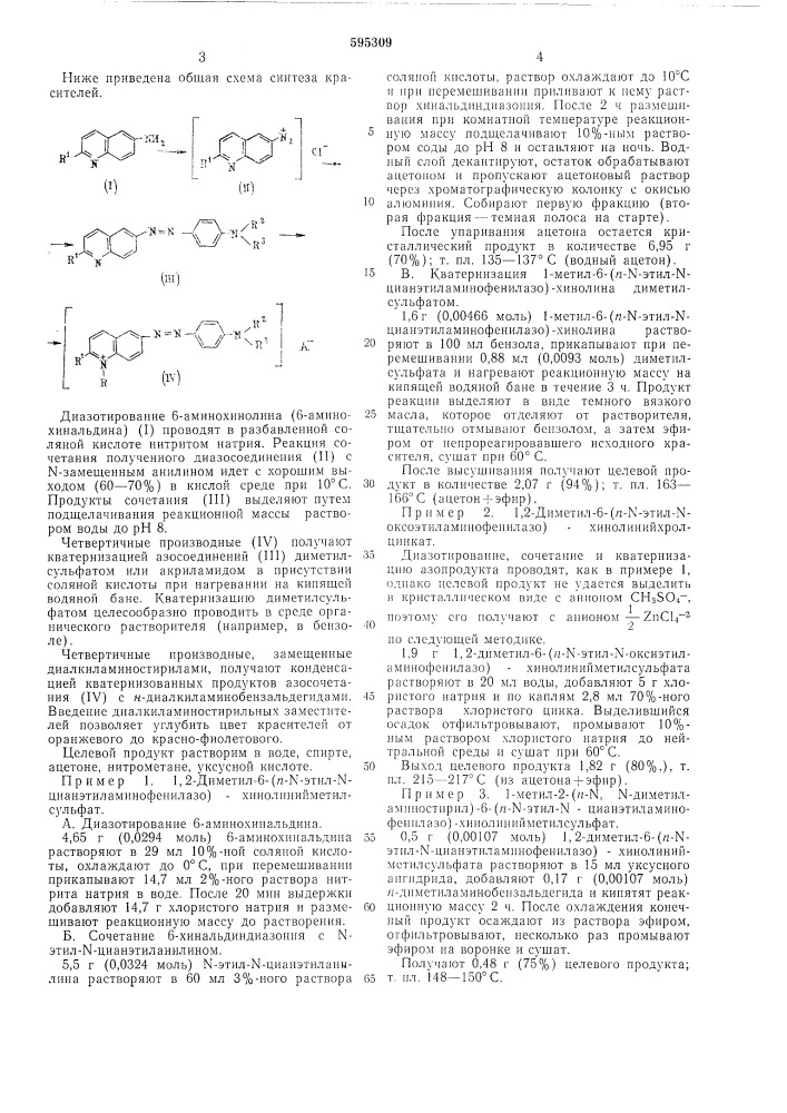 Азопроизводные 6-аминохинолина, проявляющие свойства катионных красителей (патент 595309)