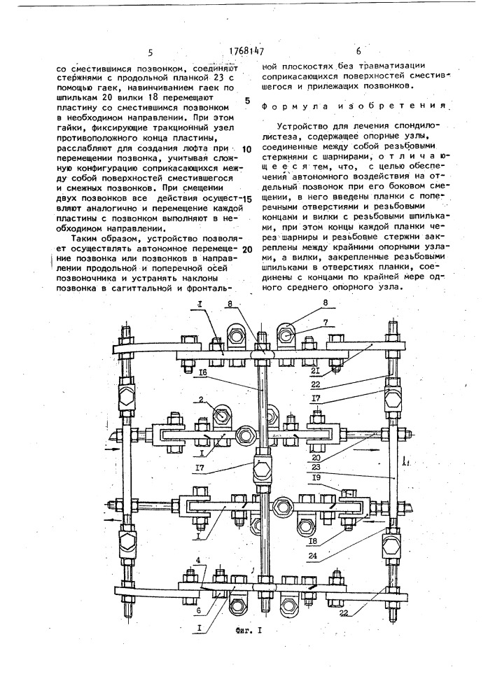 Устройство для лечения спондилолистеза (патент 1768147)