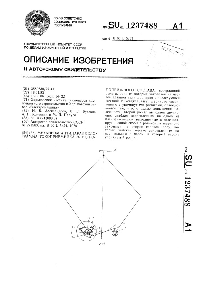 Механизм антипараллелограмма токоприемника электроподвижного состава (патент 1237488)