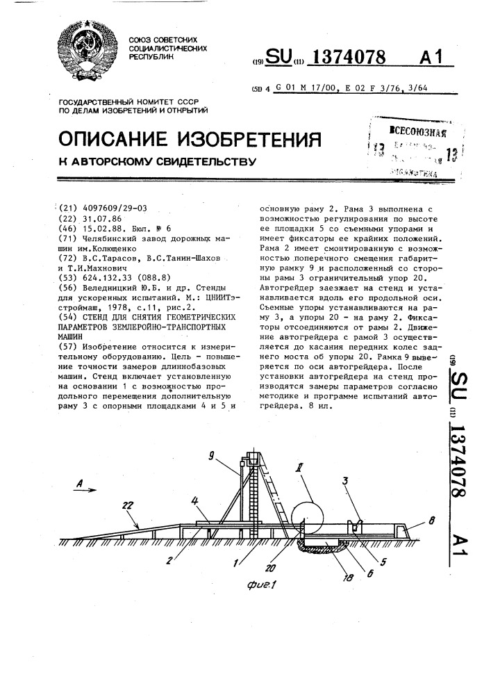 Стенд для снятия геометрических параметров землеройно- транспортных машин (патент 1374078)