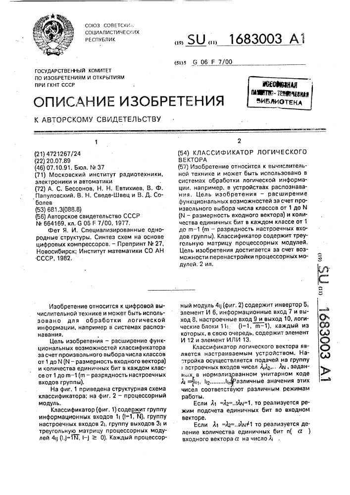 Классификатор логического вектора (патент 1683003)