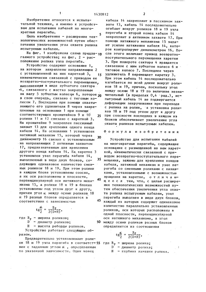 Устройство для испытания кабелей на многократные перегибы (патент 1430812)