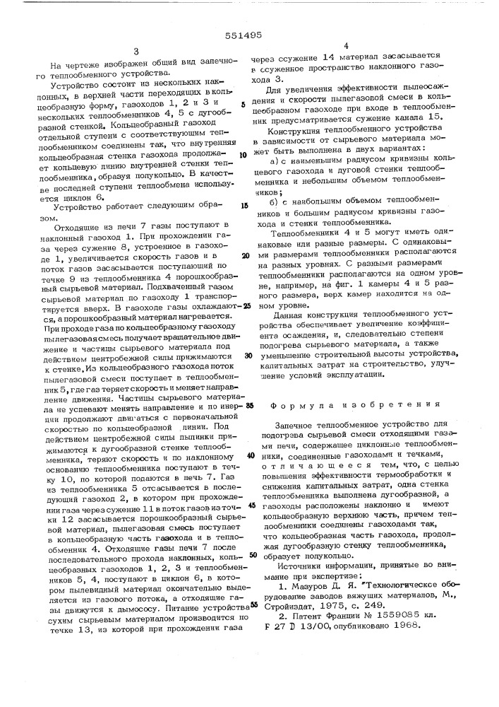 Запечное теплообменное устройство для подогрева сырьевой смеси (патент 551495)