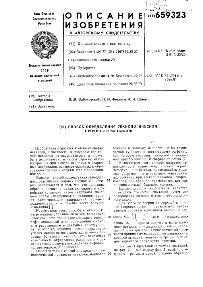 Способ определения технологической прочности металлов (патент 659323)