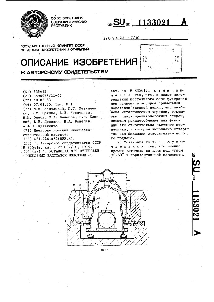 Установка для футеровки прибыльных надставок изложниц (патент 1133021)