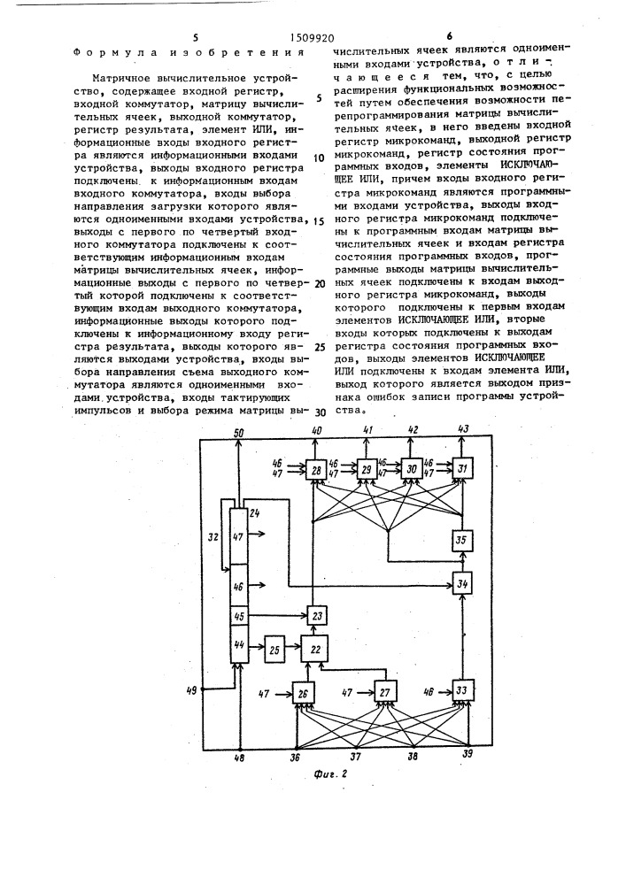Матричное вычислительное устройство (патент 1509920)