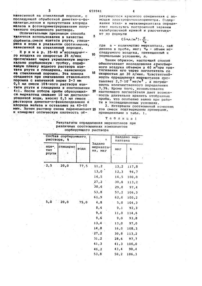 Способ количественного определения меркаптанов (патент 659941)