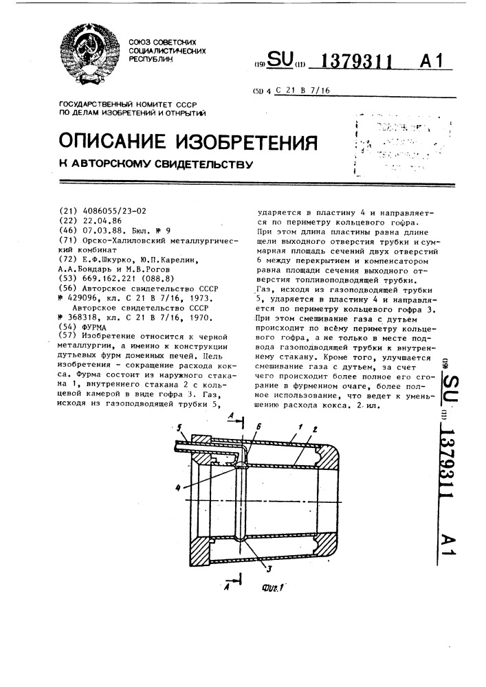 Фурма (патент 1379311)