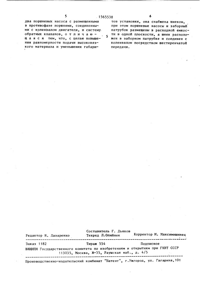 Установка для нанесения высоковязких материалов (патент 1565538)
