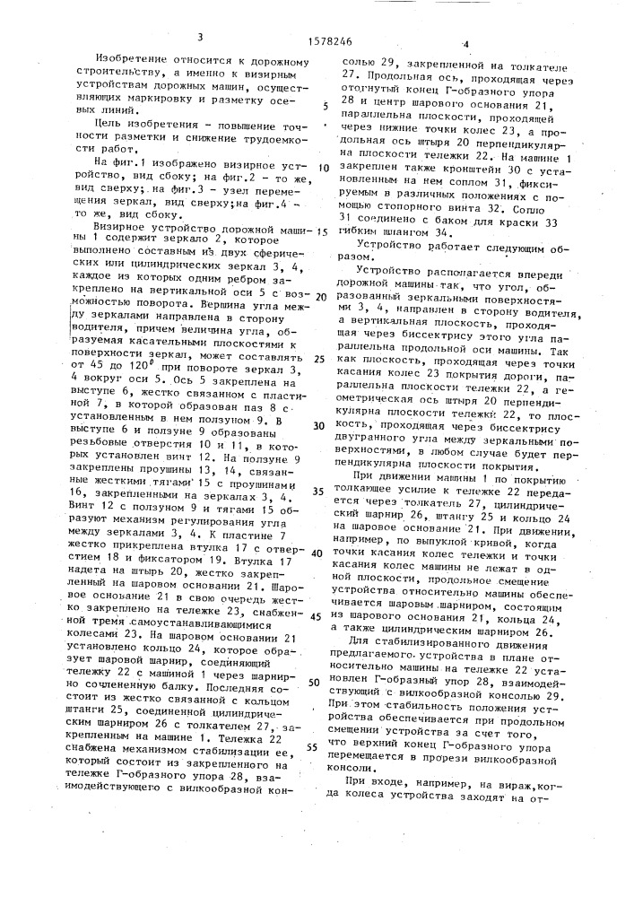Визирное устройство дорожной машины (патент 1578246)