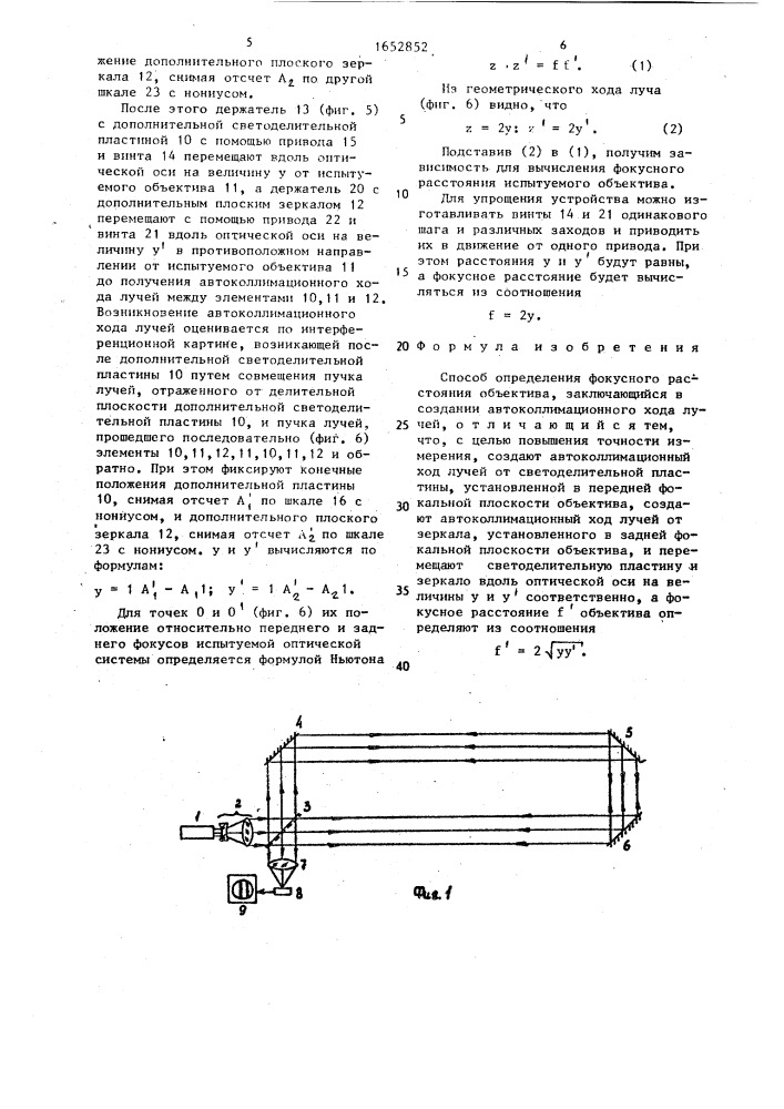 Способ определения фокусного расстояния объектива (патент 1652852)