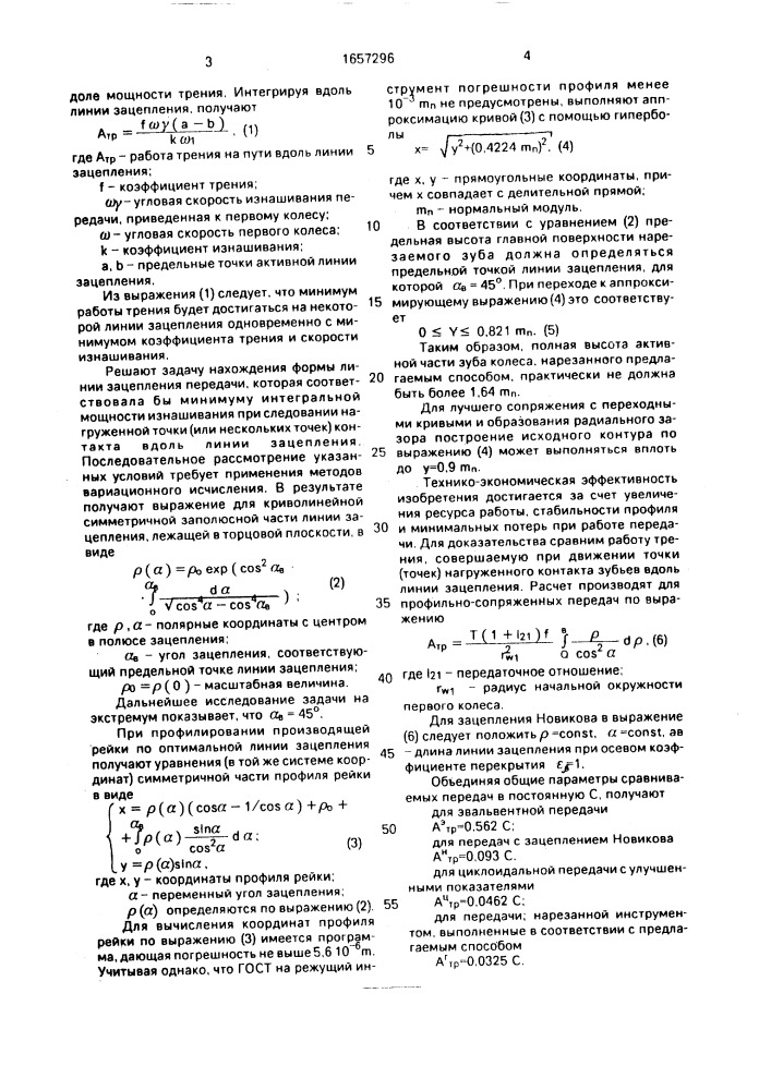 Способ изготовления зубчатой передачи, составленной из колес с выпукло-вогнутыми профилями зубьев (патент 1657296)