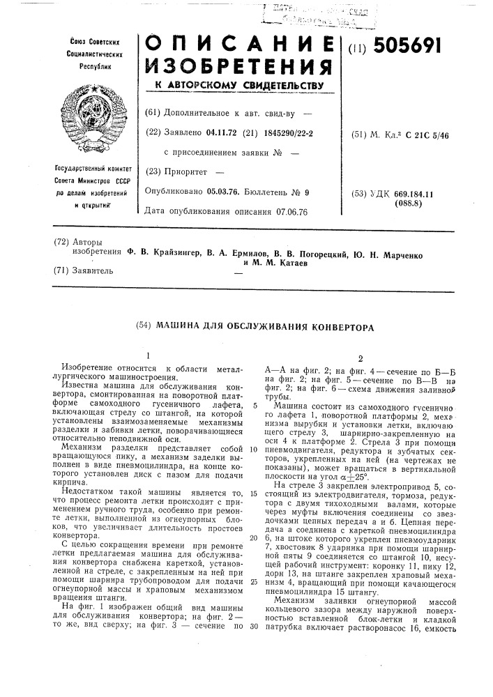 Машина для обслуживания конвертора (патент 505691)