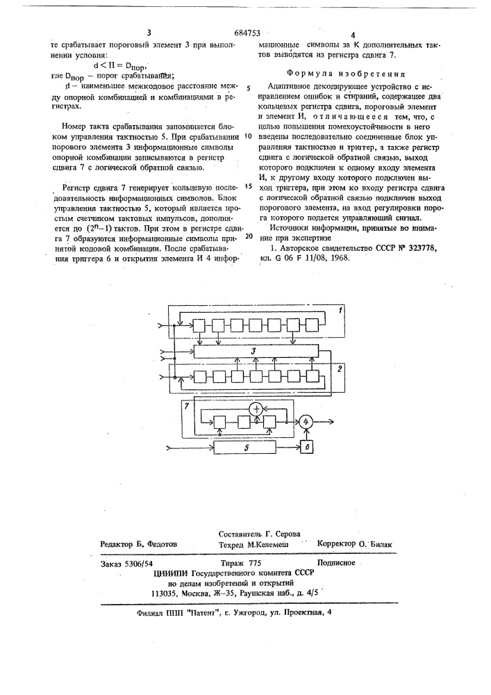 Адаптивное декодирующее устройство с исправлением ошибок и стираний (патент 684753)