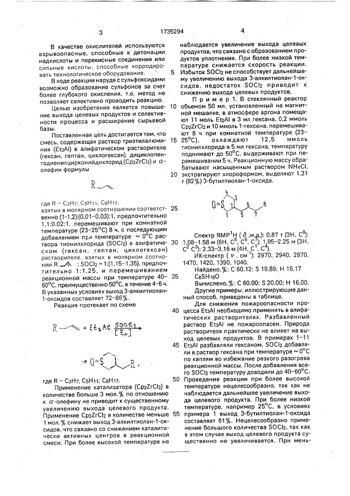 Способ получения 3-алкилтиолан-1-оксидов (патент 1735294)