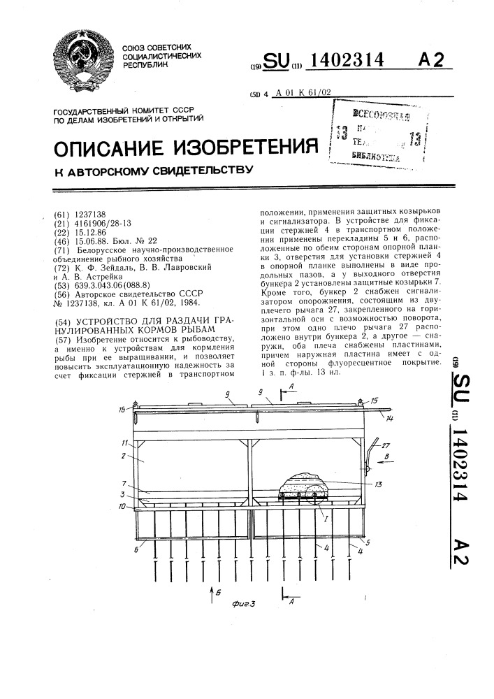 Устройство для раздачи гранулированных кормов рыбам (патент 1402314)