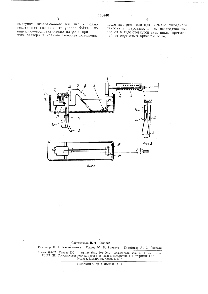 Ударно-спусковой механизм автоматическогооружия (патент 170340)