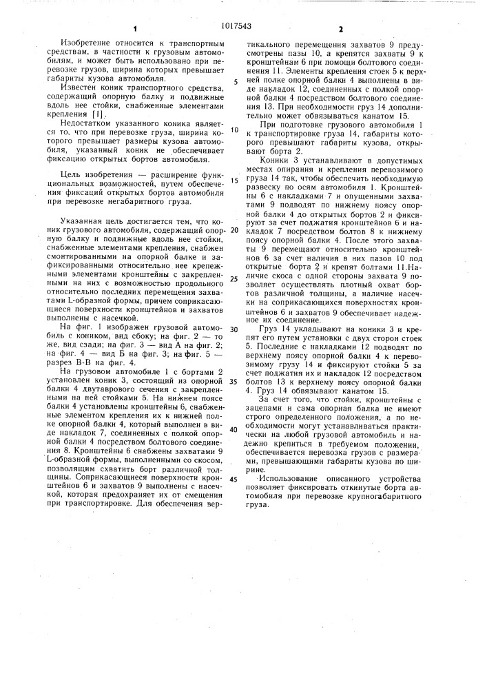 Коник грузового автомобиля (патент 1017543)