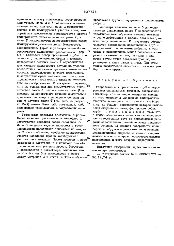 Устройство для прессования труб с внутренними спиральными ребрами (патент 537728)