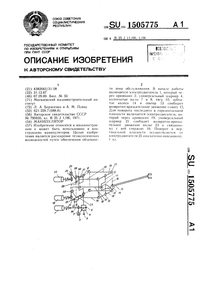 Манипулятор (патент 1505775)