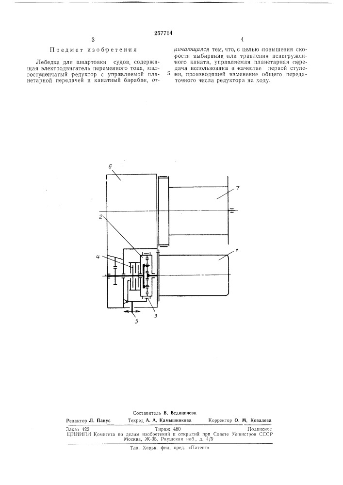 Лебедка для швартовки судов (патент 257714)
