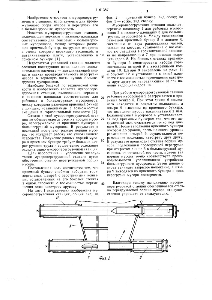 Мусороперегрузочная станция (патент 1101387)