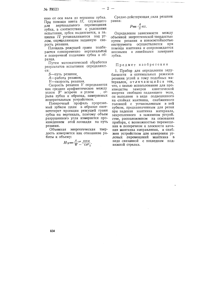Прибор для определения зарубаемости и оптимальных режимов резания углей и тому подобных материалов (патент 78523)