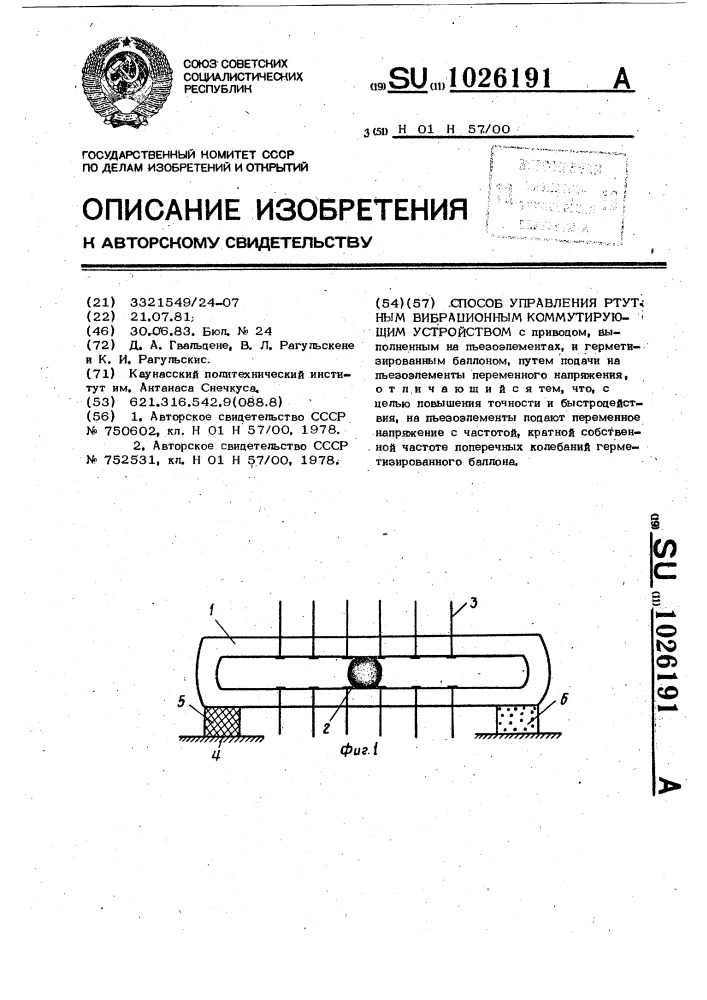 Способ управления ртутным вибрационным коммутирующим устройством (патент 1026191)