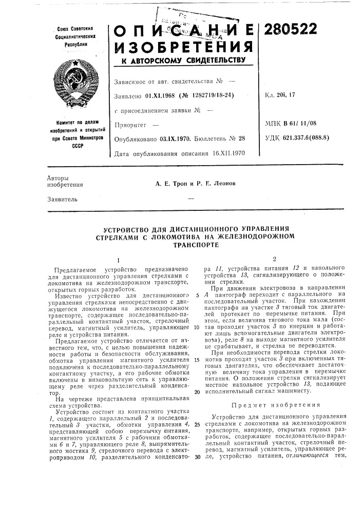 Устройство для дистанционного управления стрелками с локомотива на железнодорожномтранспорте (патент 280522)