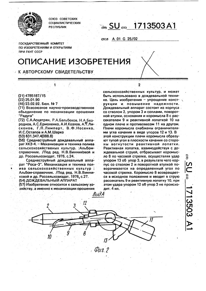 Дождевальный аппарат (патент 1713503)