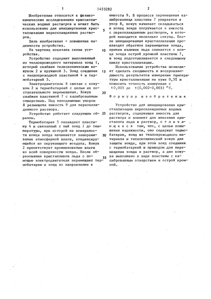 Устройство для инициирования кристаллизации переохлажденных водных растворов (патент 1453282)