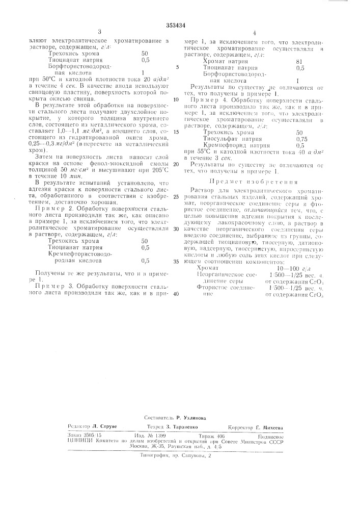 С-техннческд библиотека (патент 353434)