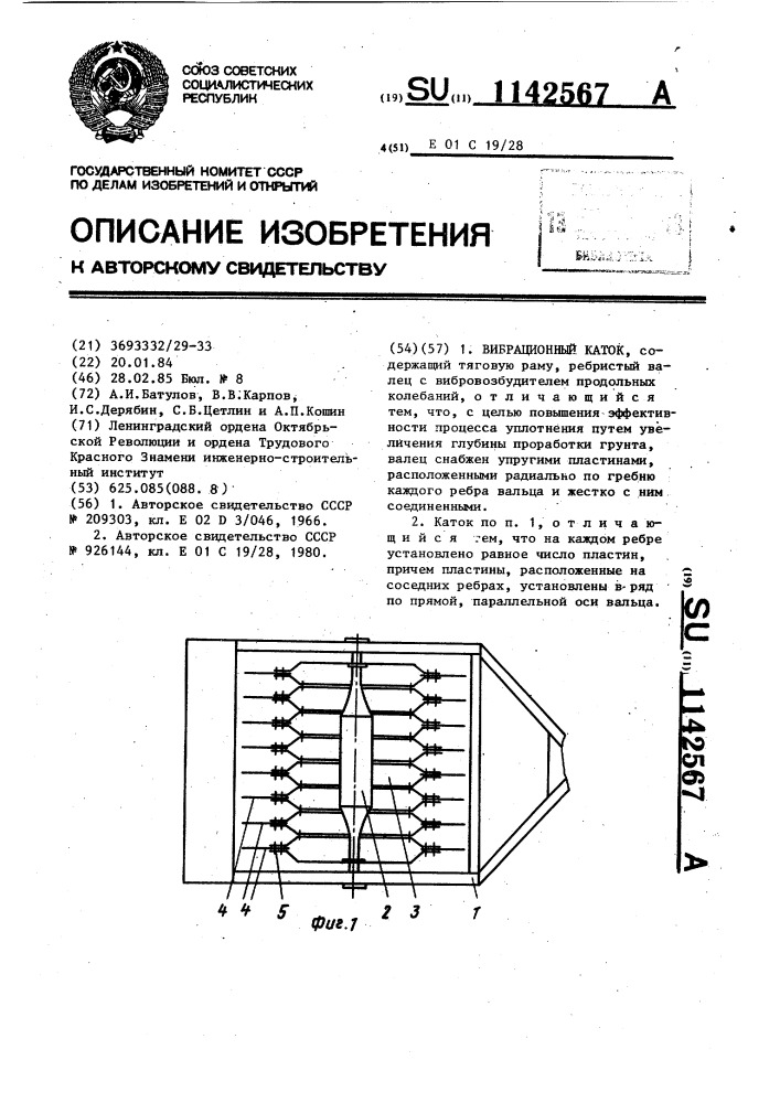 Вибрационный каток (патент 1142567)