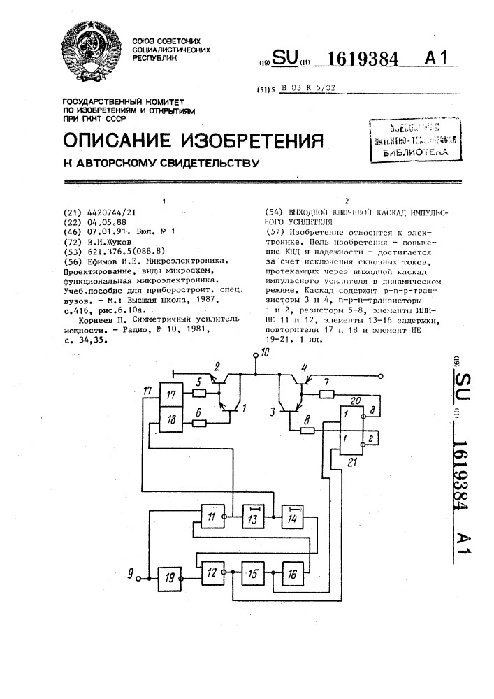 Выходной ключевой каскад импульсного усилителя (патент 1619384)