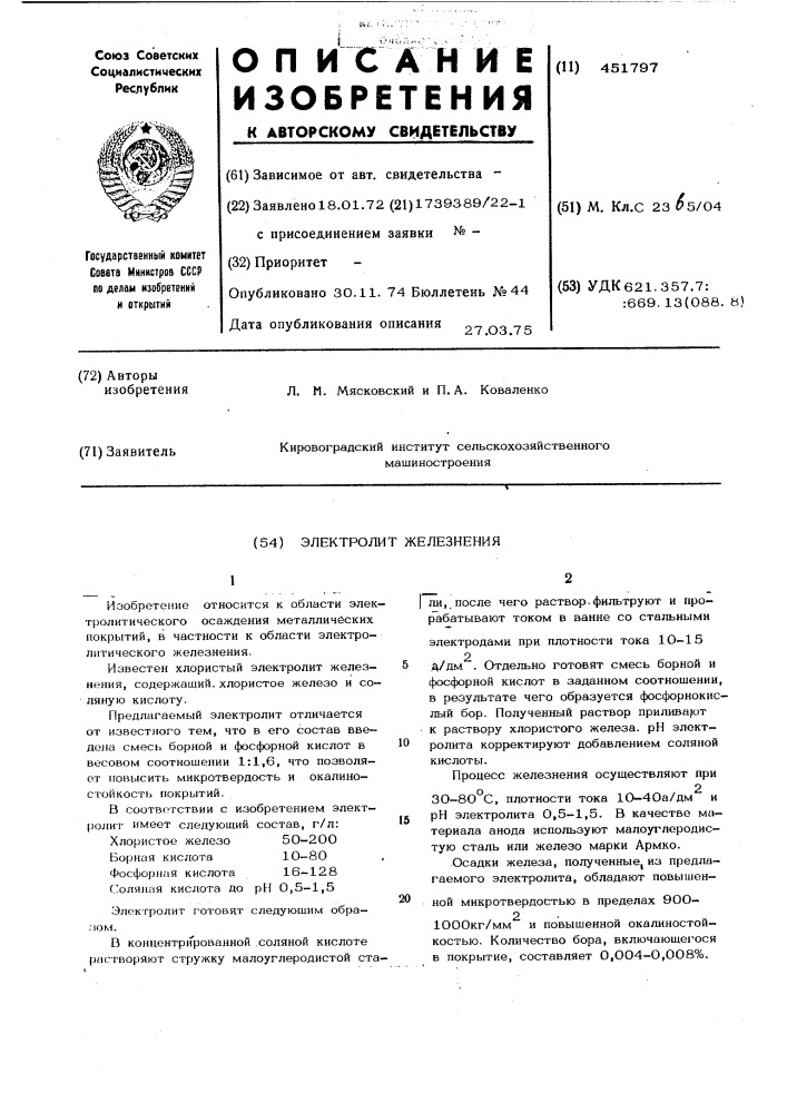 Электролит железнения (патент 451797)